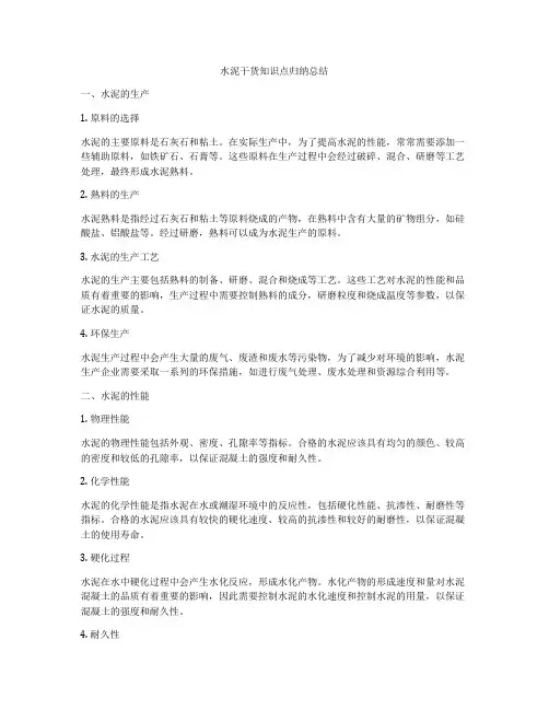 水泥干货知识点归纳总结