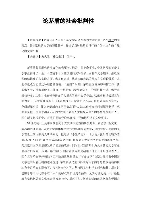 论茅盾的社会批判性