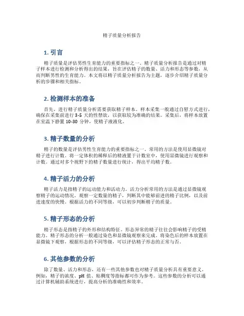 精子质量分析报告
