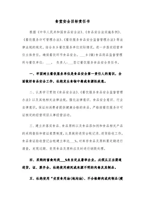 食堂安全目标责任书（四篇）