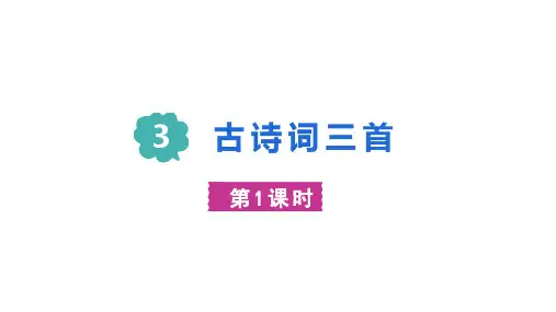 最新部编版小学语文六年级上册《古诗三首》(第一课时)优质ppt教学课件