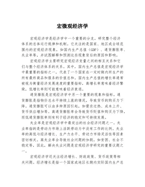 宏微观经济学