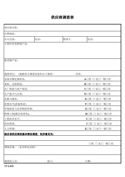 供应商调查表