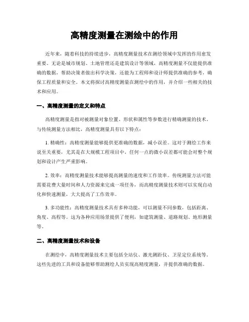 高精度测量在测绘中的作用