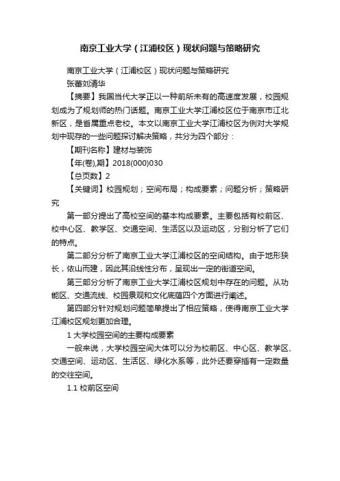 南京工业大学（江浦校区）现状问题与策略研究