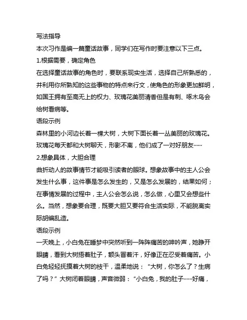 小学三年级语文上册第三单元习作《我来编童话》写作指导