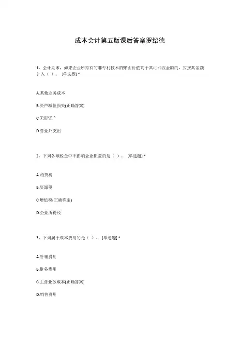成本会计第五版课后答案罗绍德