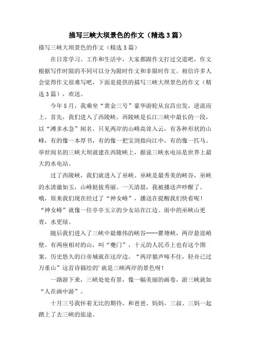 描写三峡大坝景色的作文(3篇)
