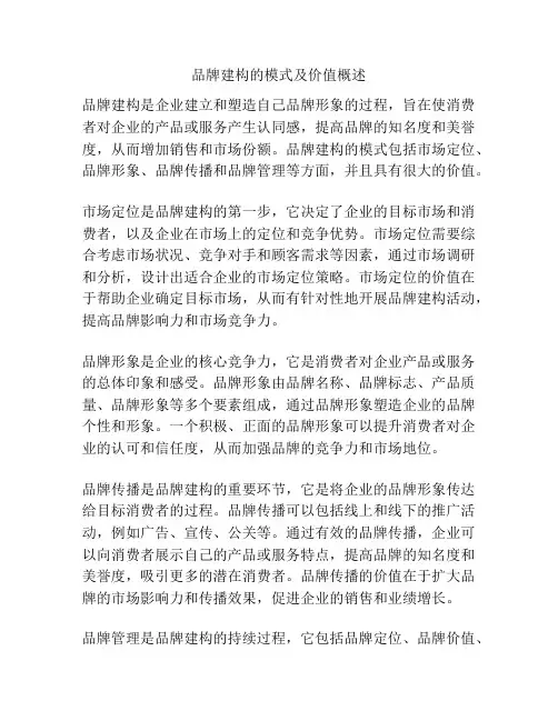 品牌建构的模式及价值概述