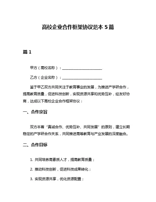 高校企业合作框架协议范本5篇