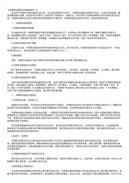 中国移动通信市场调研报告