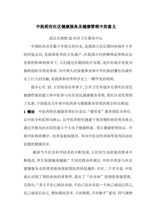 中医药在社区健康服务及健康管理中的意义