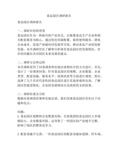 食品园区调研报告