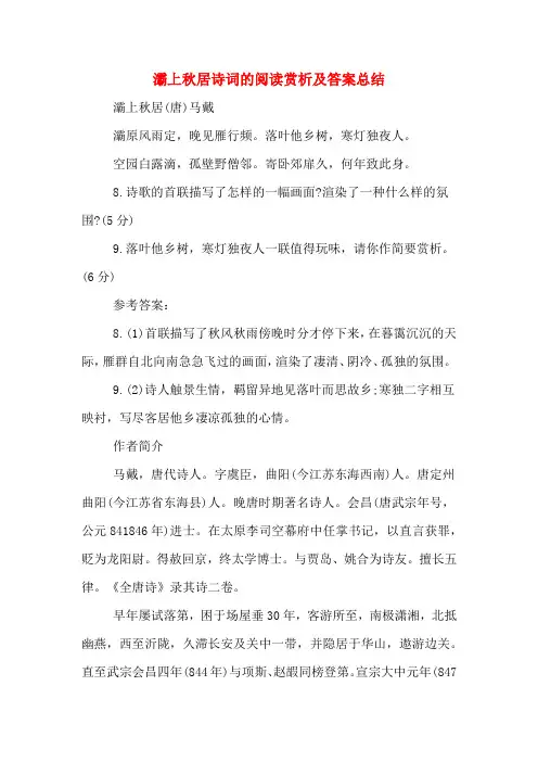 灞上秋居诗词的阅读赏析及答案总结