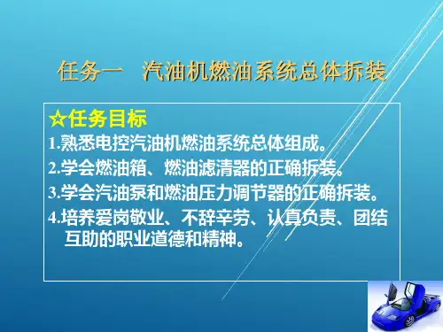 汽车机械结构与拆装项目5 汽油机燃料供给系统拆装与结构认识