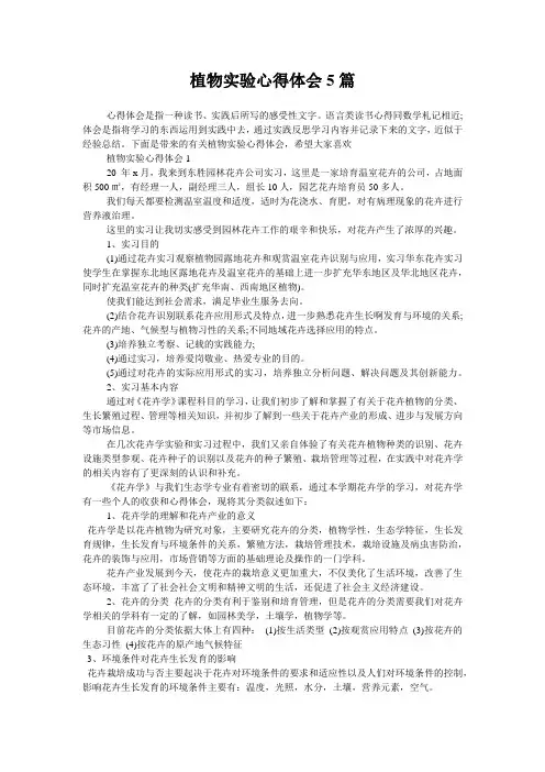 植物实验心得体会5篇