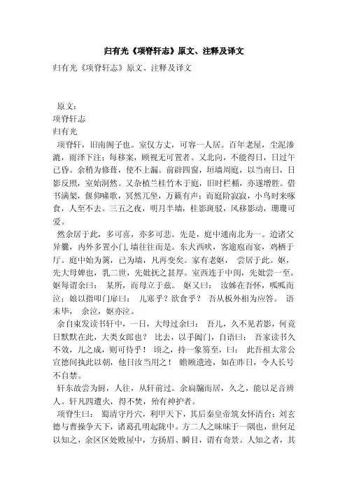 归有光《项脊轩志》原文、注释及译文