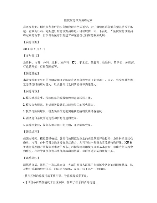 医院应急预案演练记录