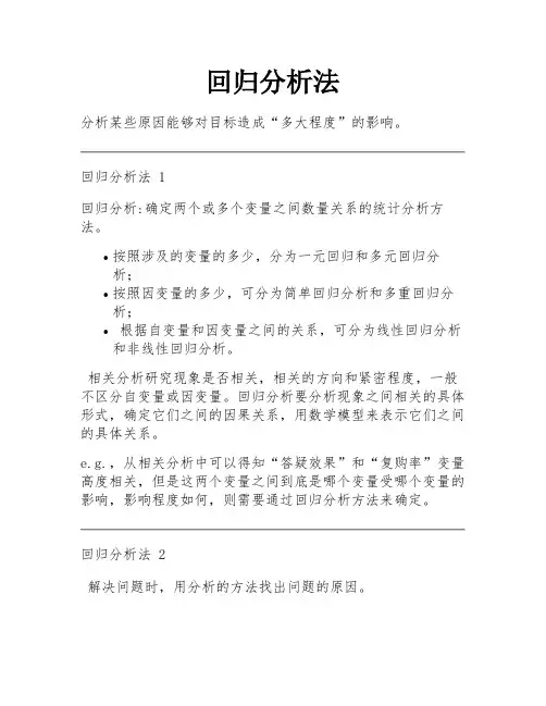 回归分析法