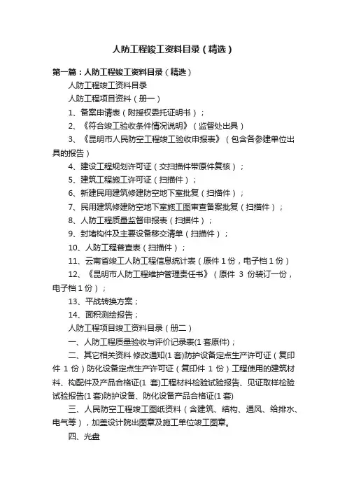 人防工程竣工资料目录（精选）