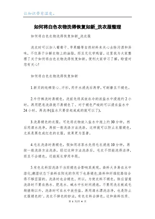 如何将白色衣物洗得恢复如新_洗衣服整理