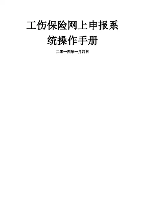 工伤保险网上申报操作手册