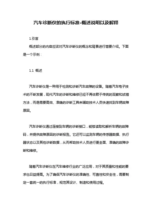 汽车诊断仪的执行标准-概述说明以及解释