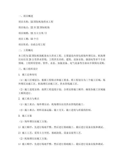 机场供水工程施工方案范本