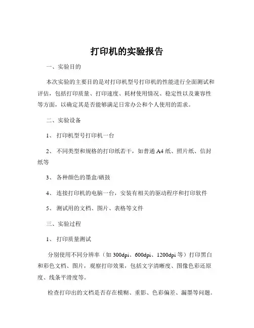 打印机的实验报告