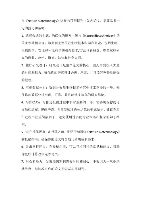 nature biotechnology 投稿经验
