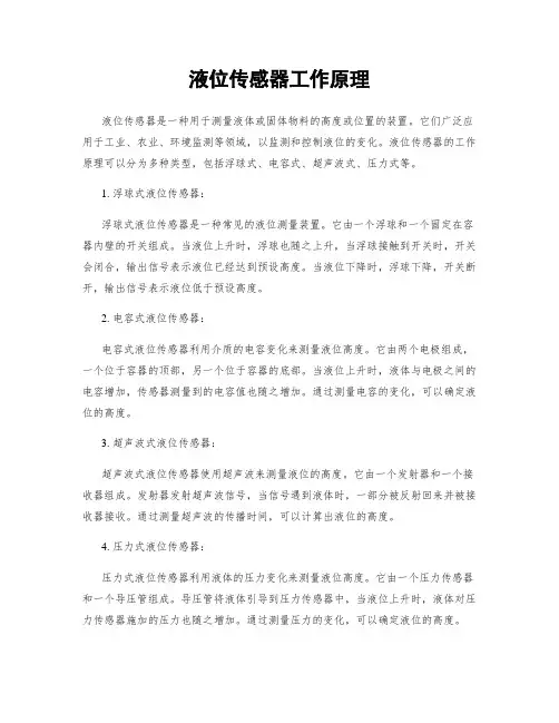 液位传感器工作原理