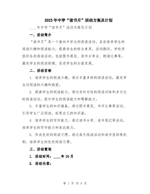 2023年中学“读书月”活动方案及计划