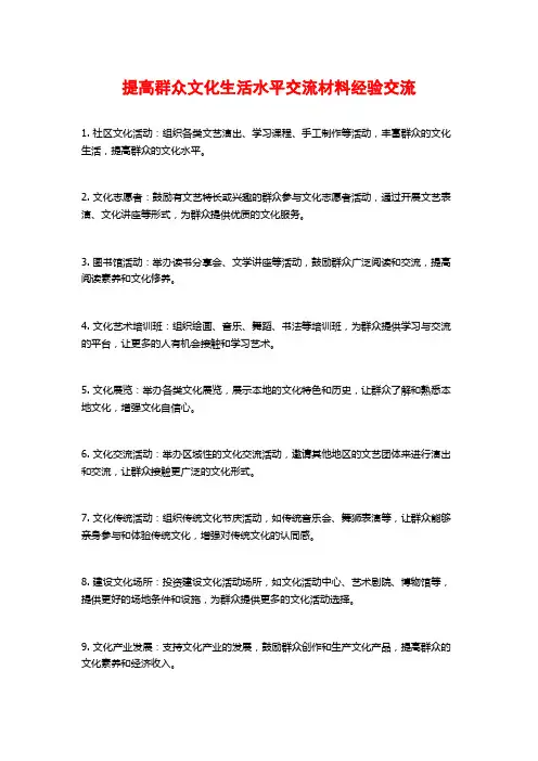 提高群众文化生活水平交流材料经验交流