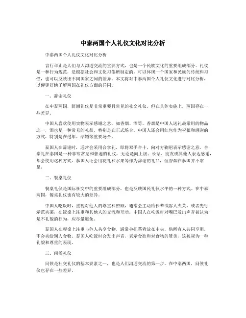 中泰两国个人礼仪文化对比分析