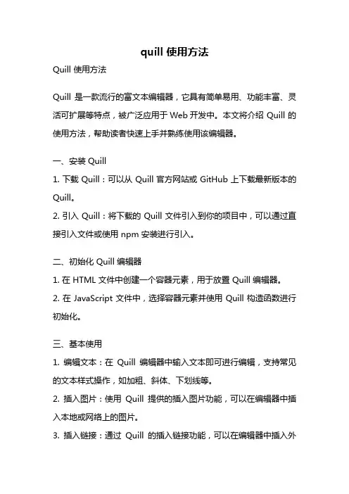 quill 使用方法