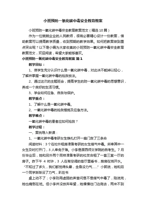 小班预防一氧化碳中毒安全教育教案