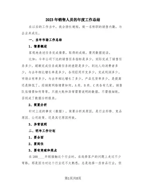 2023年销售人员的年度工作总结(4篇)