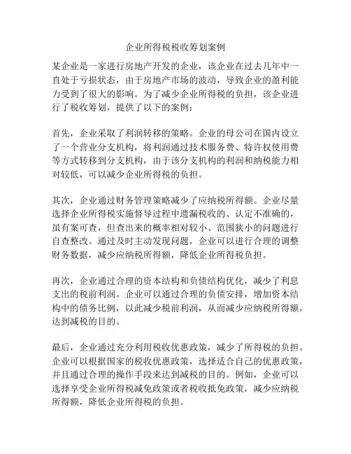 企业所得税税收筹划案例