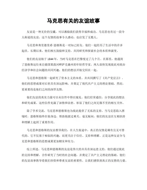 马克思有关的友谊故事
