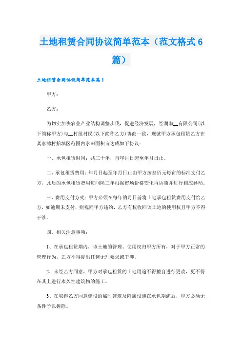 土地租赁合同协议简单范本(范文格式6篇)