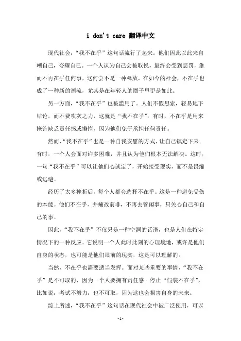 i don't care 翻译中文