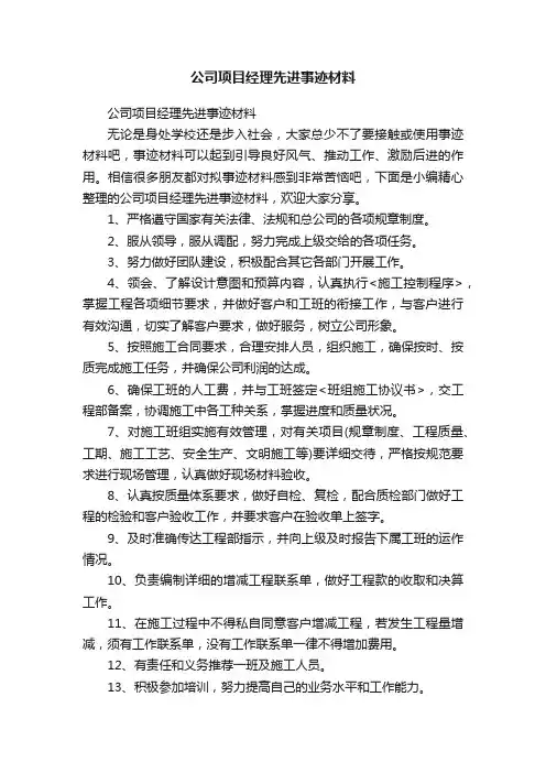 公司项目经理先进事迹材料