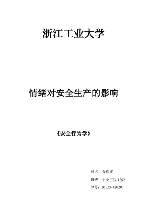 情绪对安全生产的影响