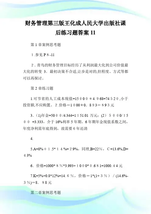 财务管制第三版王化成人民大学出版社课后练习题答案.doc
