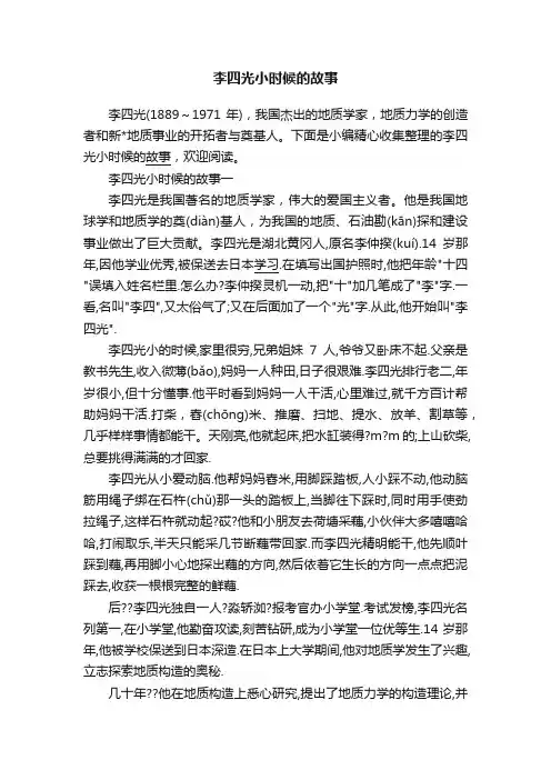 李四光小时候的故事