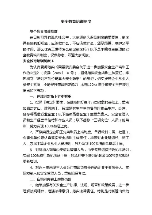 安全教育培训制度