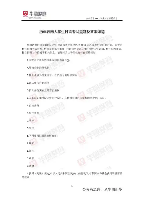 历年云南大学生村官考试真题及答案详情