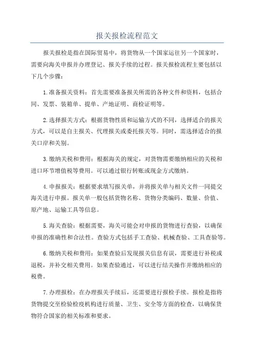 报关报检流程范文
