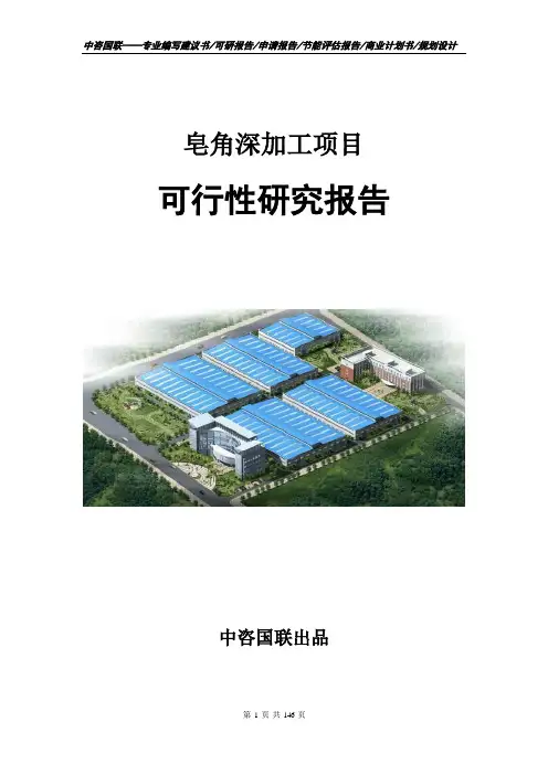 皂角深加工项目可行性研究报告立项申请报告模板
