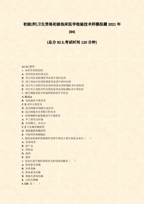 初级(师)卫生资格初级临床医学检验技术师模拟题2021年(94)_真题-无答案(182)